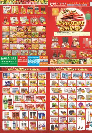 超市单页图片