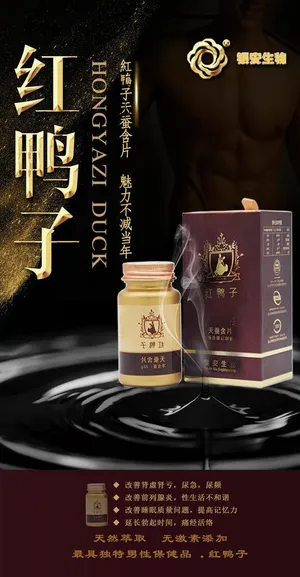 红鸭子保健食品图片 红鸭子保健食品图片