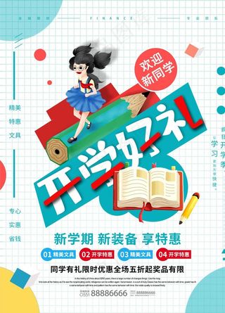 开学好礼图片