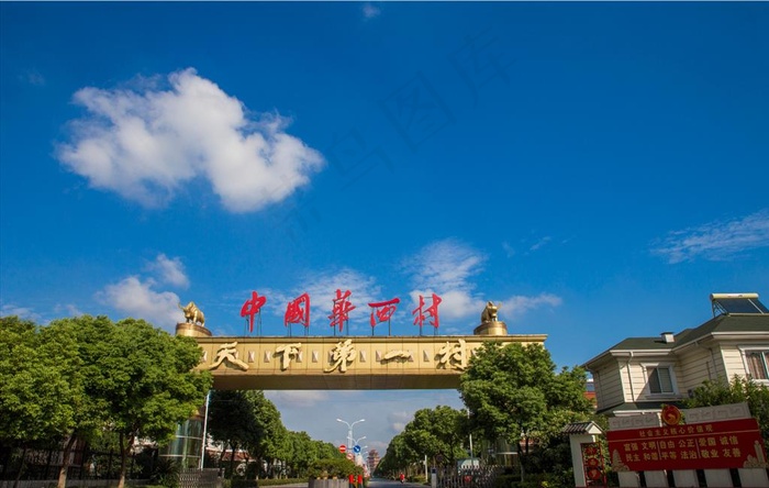 中国华西村图片