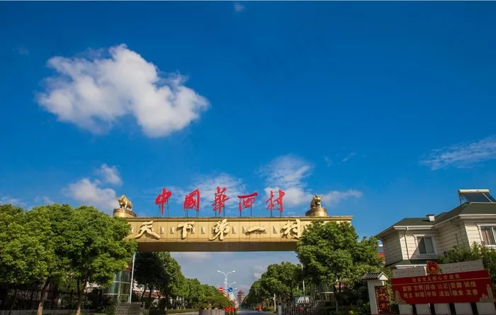 中国华西村图片