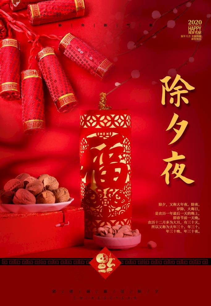 除夕夜图片