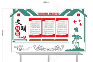 社区宣传栏造型图片