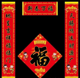新年对联春节春联福字门贴图片