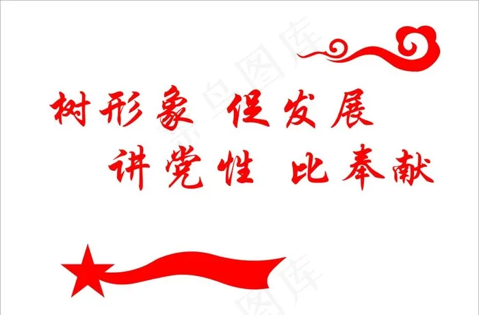 党建标语图片cdr矢量模版下载