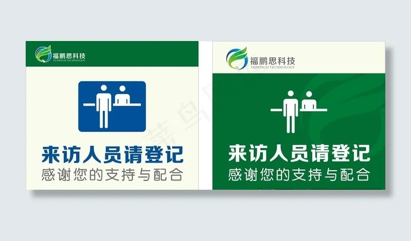 来访人员请登记图片cdr矢量模版下载