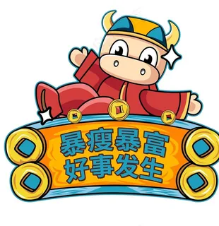 暴瘦暴富好事发生举手牌图片