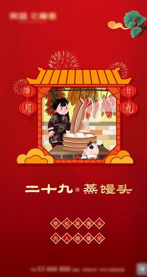 春节腊月29海报图片