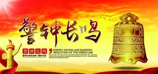 警钟长鸣图片
