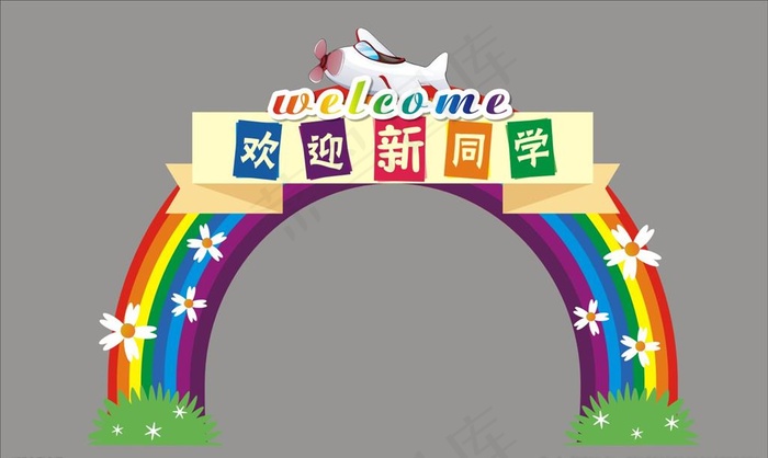 欢迎新同学拱门图片