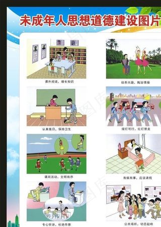 未成年人思想道德海报图片