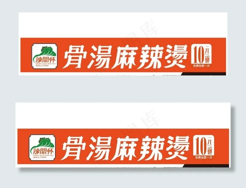 骨汤麻辣烫门头设计图片cdr矢量模版下载
