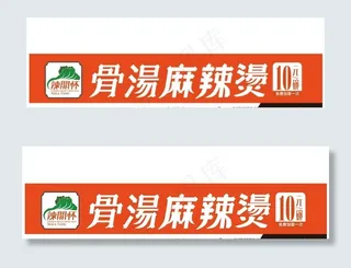骨汤麻辣烫门头设计图片