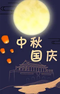 中秋国庆图片