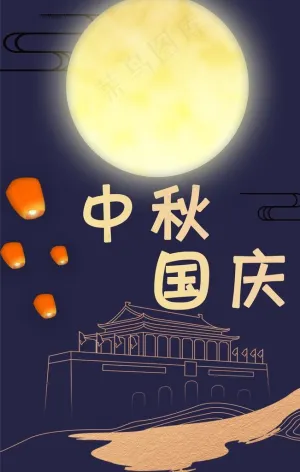 中秋国庆图片