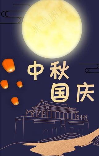 中秋国庆图片