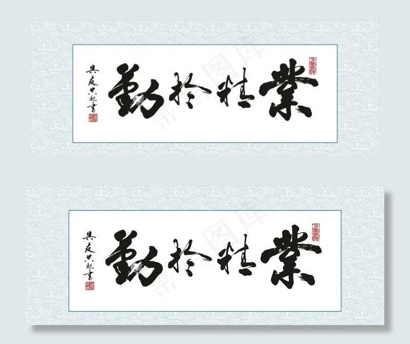 周作炳书法业精于勤图片cdr矢量模版下载