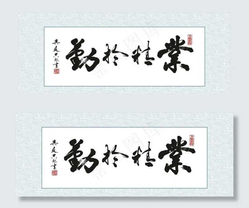 周作炳书法业精于勤图片cdr矢量模版下载