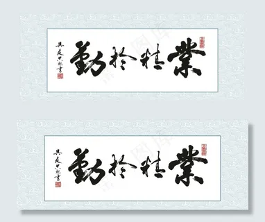 周作炳书法业精于勤图片