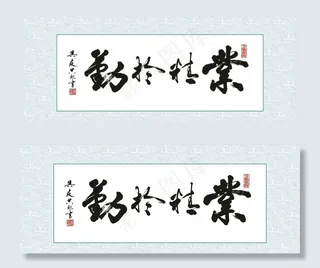 周作炳书法业精于勤图片