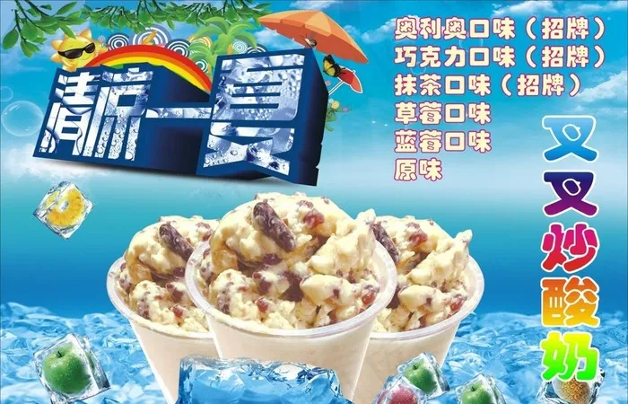 叉叉炒酸奶图片cdr矢量模版下载