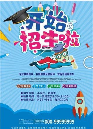 招生海报图片