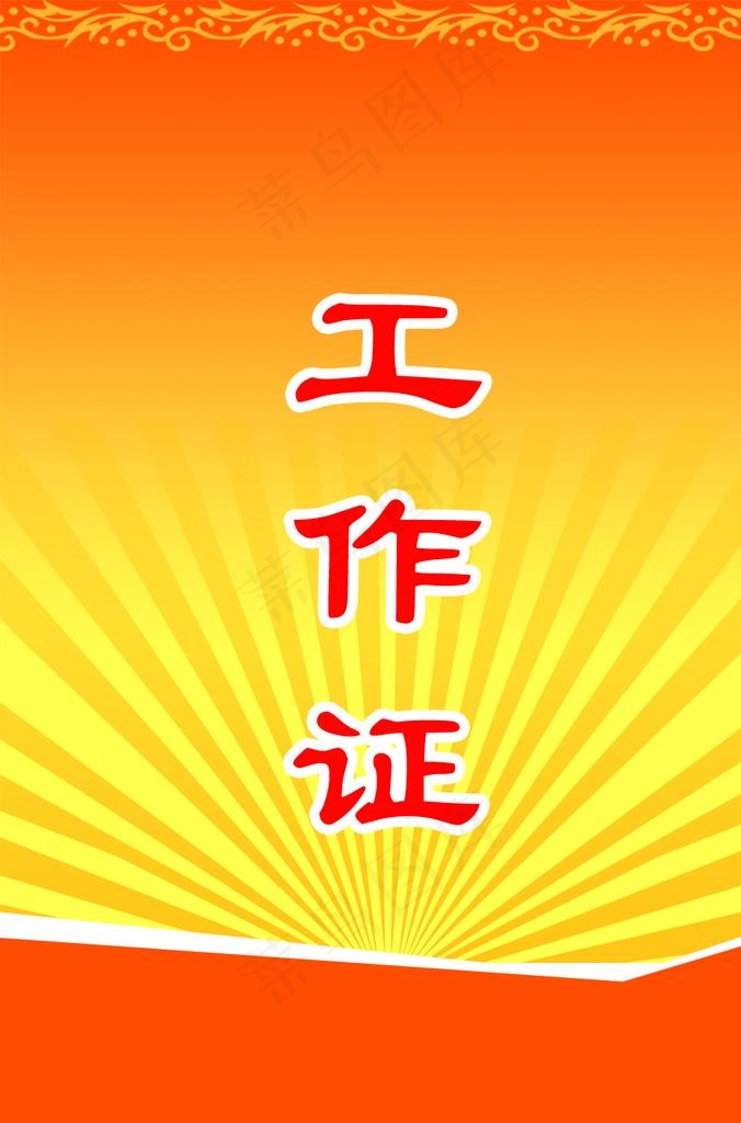 工作证 胸卡 胸牌 吊牌 名片图片