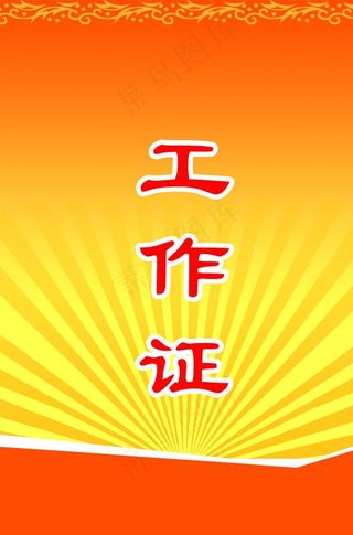 工作证 胸卡 胸牌 吊牌 名片图片