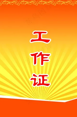 工作证 胸卡 胸牌 吊牌 名片图片