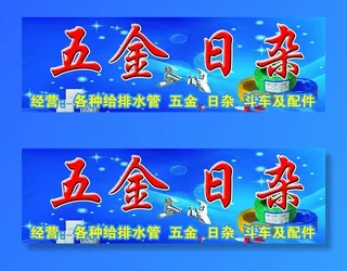 五金店门头图片