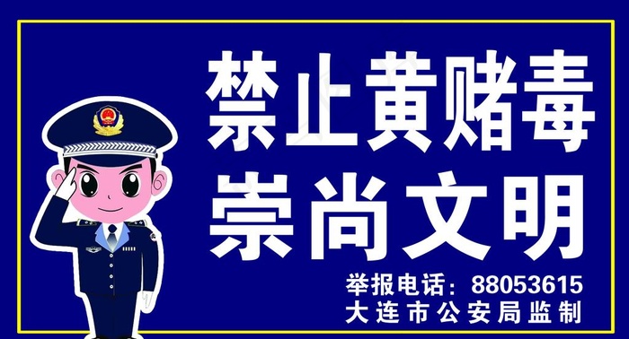 禁止黄赌毒图片psd模版下载