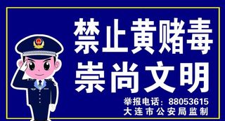 禁止黄赌毒图片