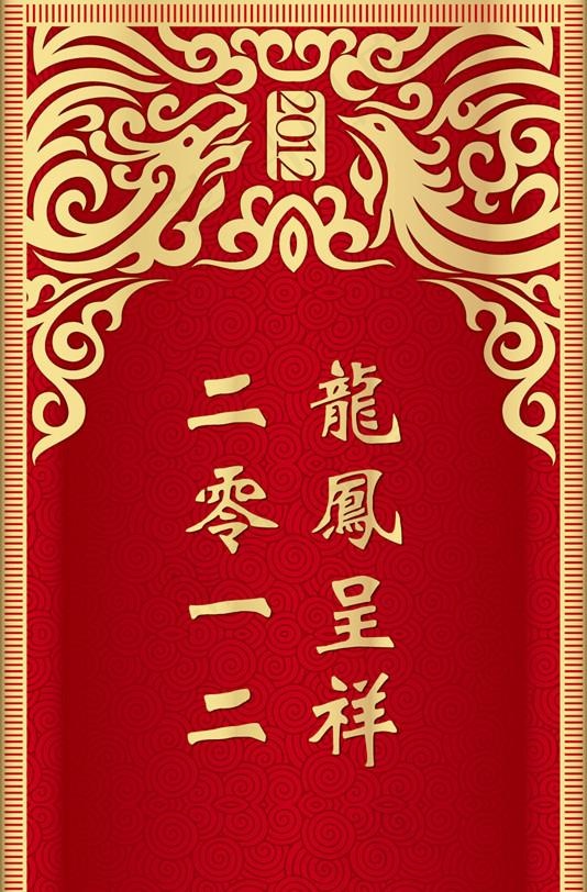 龙凤呈祥喜庆花纹边框2012图片