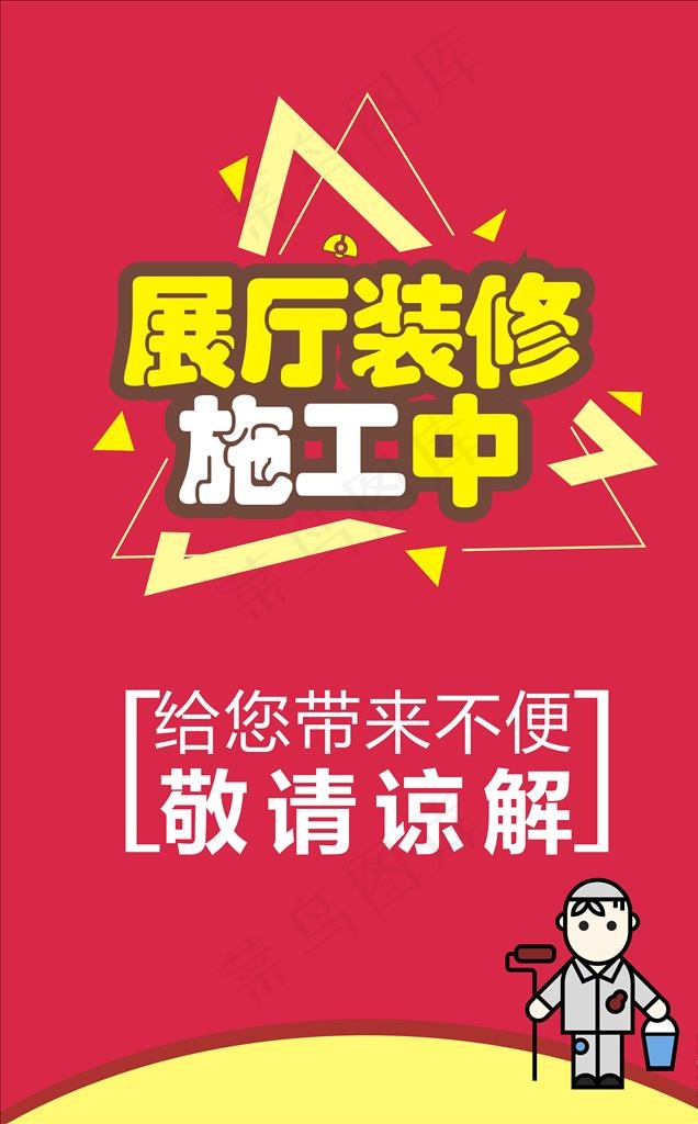展厅施工提示牌图片cdr矢量模版下载