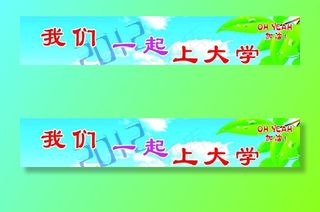 我们一起上大学图片