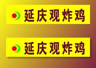 延庆观炸鸡门头图片