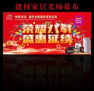 建材家居城活动幕布图片