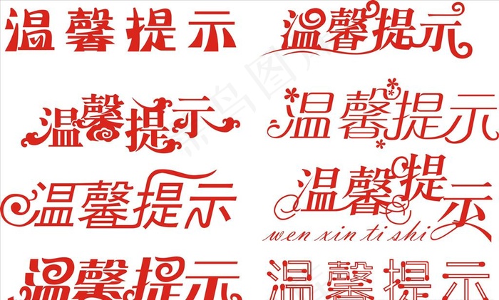 温馨提示字体图片