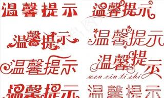 温馨提示字体图片