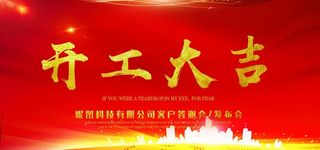 开工大吉图片