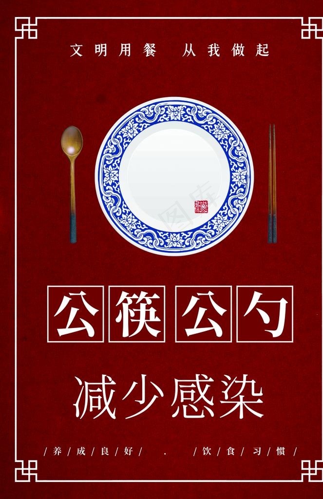 公筷公勺展板图片