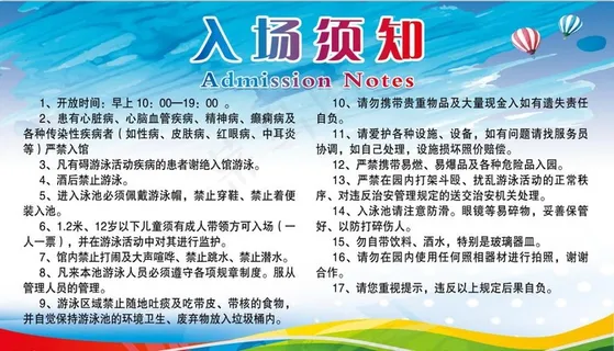 游乐场入场须知图片