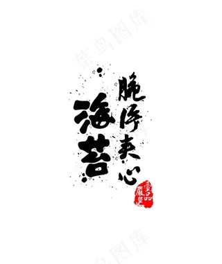 海苔夹心脆片图片