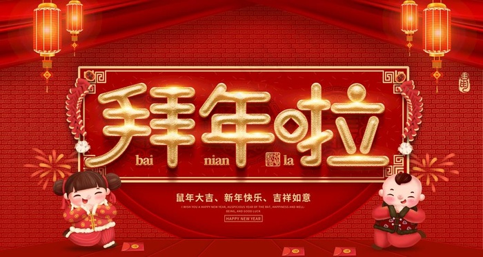 拜年啦图片