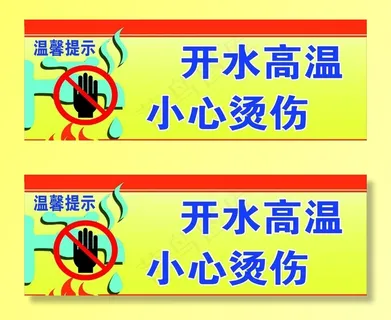 高温 小心烫伤图片