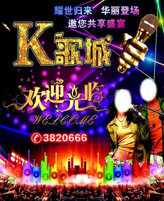 KTV海报图片