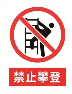 禁止攀登图片