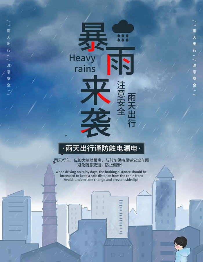 暴雨来袭图片(3543X4724(DPI:150))psd模版下载