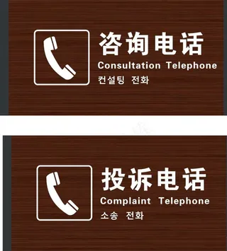 景区投诉、咨询电话图片