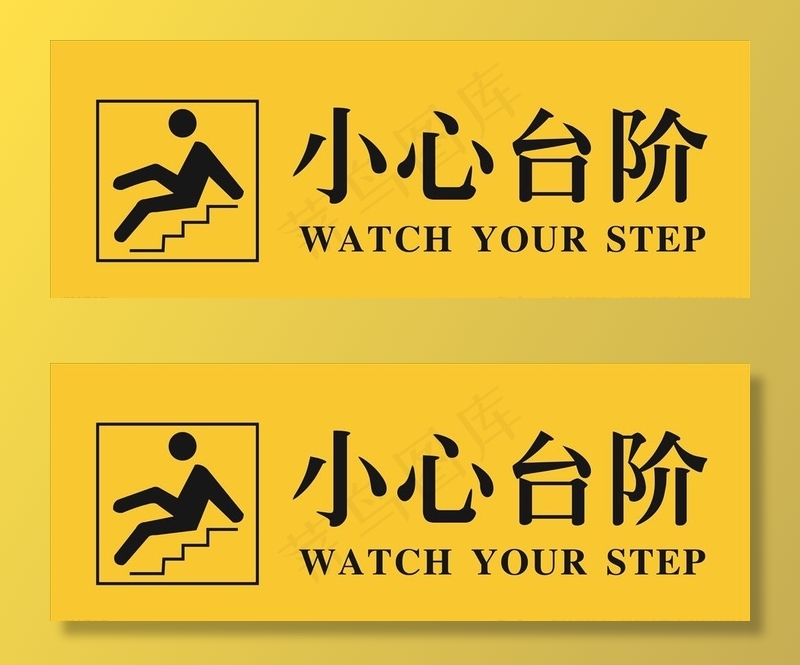小心台阶图片cdr矢量模版下载